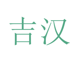 吉汉 商标图样