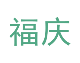 福庆 商标图样