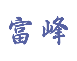 富峰 商标图样