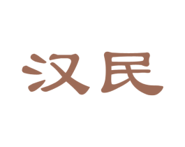 汉民 商标图样