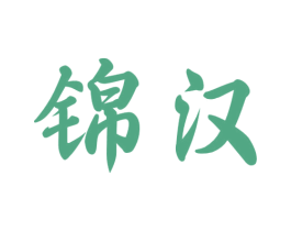 锦汉 商标图样
