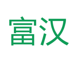 富汉 商标图样