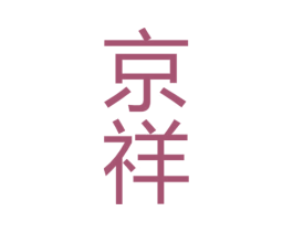 京祥 商标图样