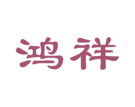 鸿祥 商标图样