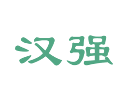 汉强 商标图样