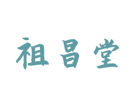 祖昌堂 商标图样