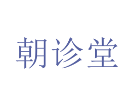 朝诊堂 商标图样