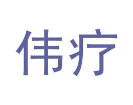 伟疗 商标图样