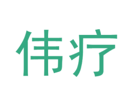 伟疗 商标图样