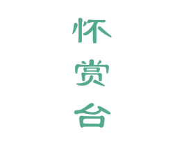 怀赏台 商标图样