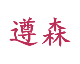 遵森 商标图样