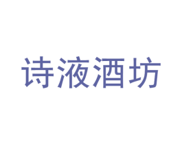 诗液酒坊 商标图样