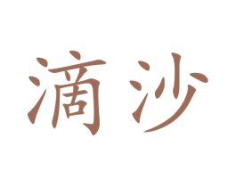 滴沙 商标图样