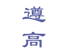 遵高 商标图样