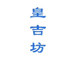 皇吉坊 商标图样