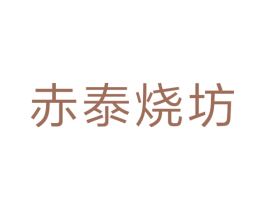 赤泰烧坊 商标图样