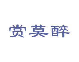 赏莫醉 商标图样