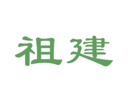 祖建 商标图样