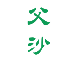 父沙 商标图样