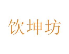 饮坤坊 商标图样