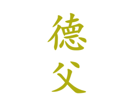 德父 商标图样
