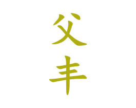 父丰 商标图样