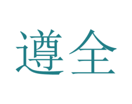 遵全 商标图样