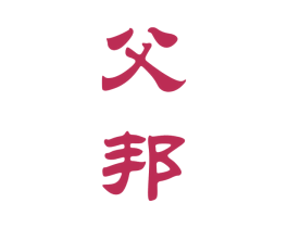 父邦 商标图样