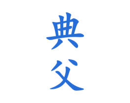 典父 商标图样
