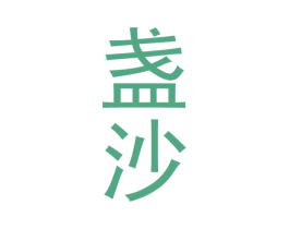 盏沙 商标图样