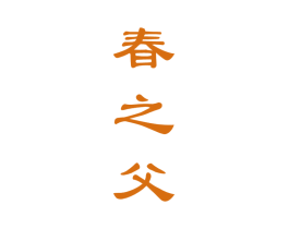 春之父 商标图样