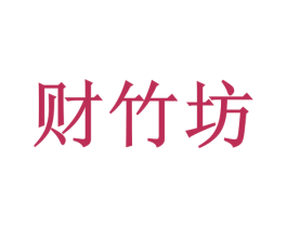 财竹坊 商标图样