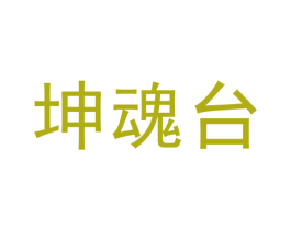 坤魂台 商标图样