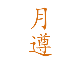 月遵 商标图样