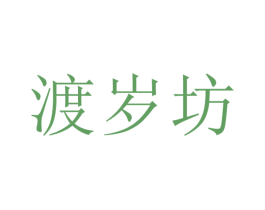 渡岁坊 商标图样