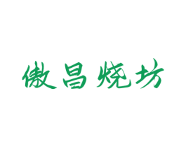 傲昌烧坊 商标图样