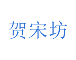 贺宋坊 商标图样