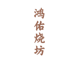 鸿佑烧坊 商标图样