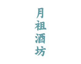 月祖酒坊 商标图样