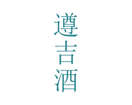 遵吉酒 商标图样