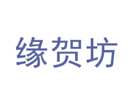 缘贺坊 商标图样