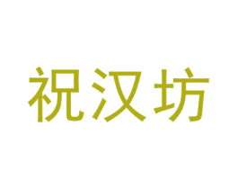 祝汉坊 商标图样