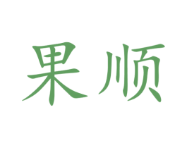 果顺 商标图样