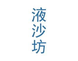 液沙坊 商标图样