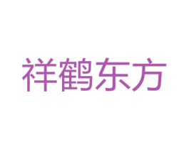 祥鹤东方 商标图样