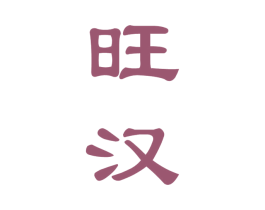 旺汉 商标图样