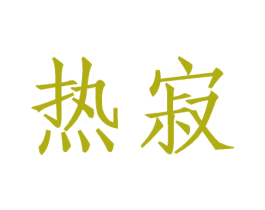 热寂 商标图样
