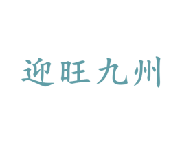 迎旺九州 商标图样