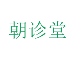 朝诊堂 商标图样