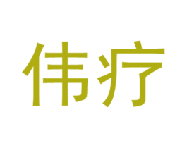 伟疗 商标图样